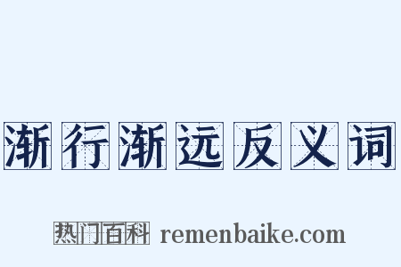 渐行渐远反义词是什么意思的图片